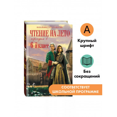 Чтение на лето. Переходим в 6-й класс. 5-е изд.