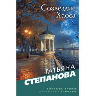 Созвездие Хаоса.