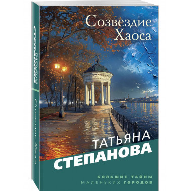 Созвездие Хаоса.