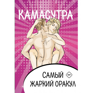 Камасутра. Самый жаркий оракул. 54 карты