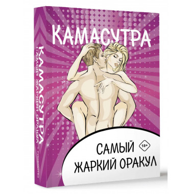 Камасутра. Самый жаркий оракул. 54 карты