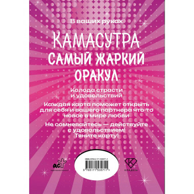 Камасутра. Самый жаркий оракул. 54 карты