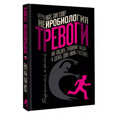 Нейробиология тревоги. Как победить тревожные мысли и сделат