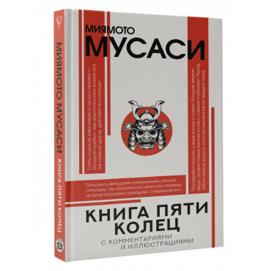 Книга пяти колец.