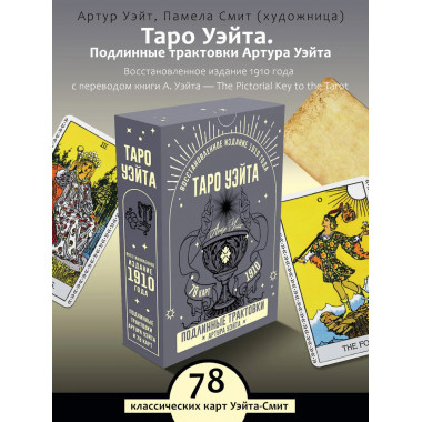Таро Уэйта. Подлинные трактовки Артура Уэйта и 78 карт.