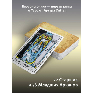 Таро Уэйта. Подлинные трактовки Артура Уэйта и 78 карт.