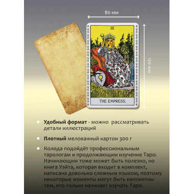 Таро Уэйта. Подлинные трактовки Артура Уэйта и 78 карт.