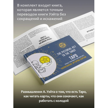 Таро Уэйта. Подлинные трактовки Артура Уэйта и 78 карт.