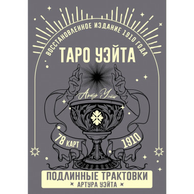 Таро Уэйта. Подлинные трактовки Артура Уэйта и 78 карт.