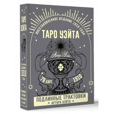 Таро Уэйта. Подлинные трактовки Артура Уэйта и 78 карт.