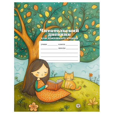 Читательский дневник школьника для домашнего чтения.