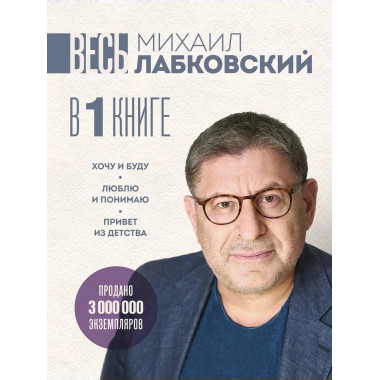 ВЕСЬ ЛАБКОВСКИЙ в одной книге.