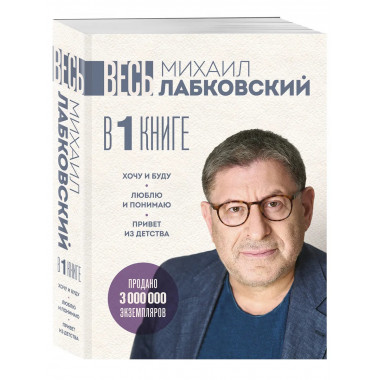 ВЕСЬ ЛАБКОВСКИЙ в одной книге.