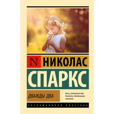 Дважды два.