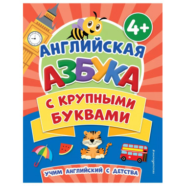 Английская азбука с крупными буквами.