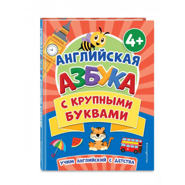 Английская азбука с крупными буквами.