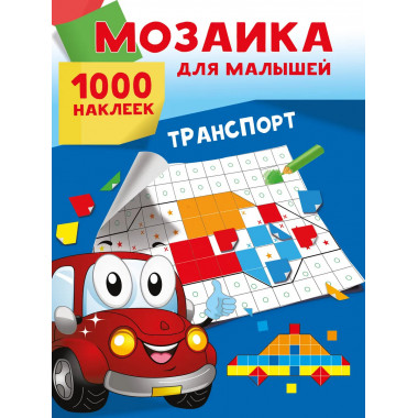 Транспорт. 1000 наклеек.