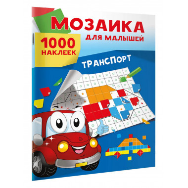 Транспорт. 1000 наклеек.