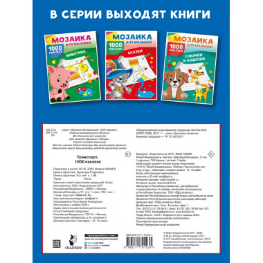 Транспорт. 1000 наклеек.