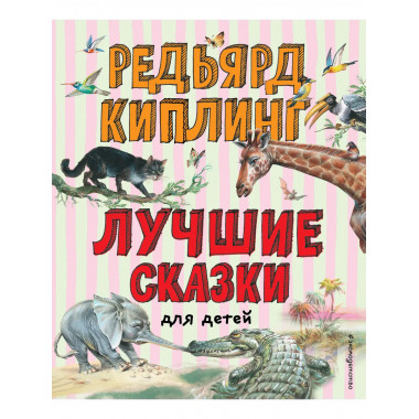 Лучшие сказки для детей (ил. В. Канивца)_С.