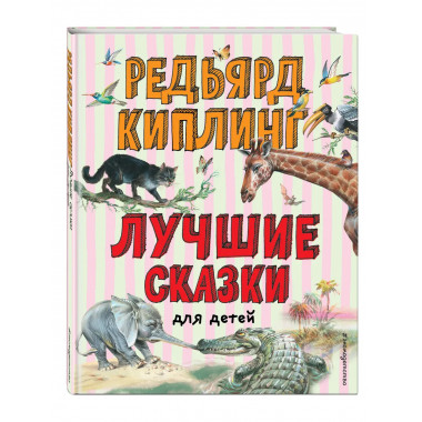 Лучшие сказки для детей (ил. В. Канивца)_С.