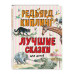 Лучшие сказки для детей (ил. В. Канивца)_С.