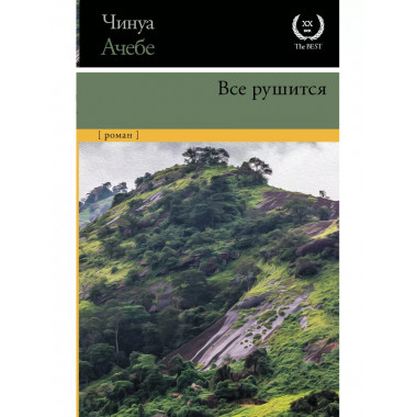 Все рушится.