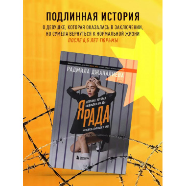 Я Рада. Девушка, которая выбралась из ада (Инстазечка).