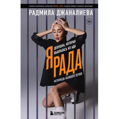 Я Рада. Девушка, которая выбралась из ада (Инстазечка).