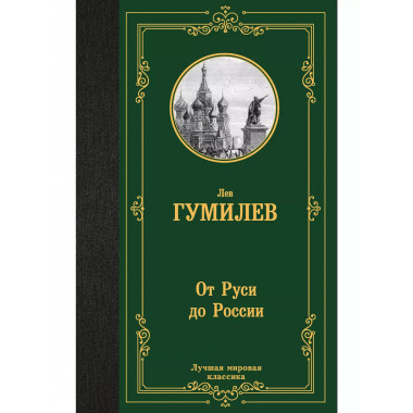 От Руси до России..