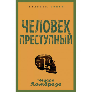 Человек преступный.