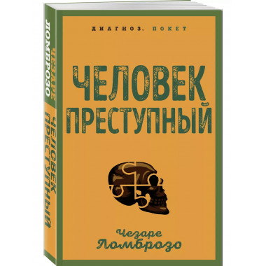 Человек преступный.