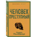 Человек преступный.
