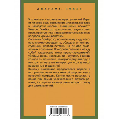 Человек преступный.