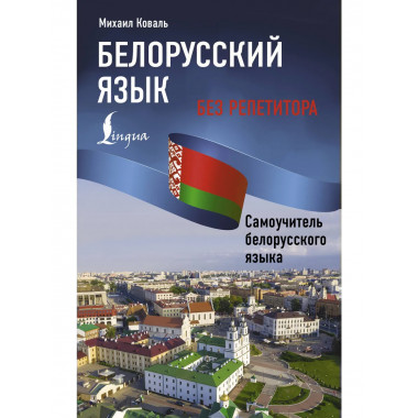 Белорусский язык без репетитора.