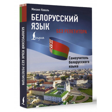 Белорусский язык без репетитора.