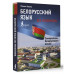 Белорусский язык без репетитора.