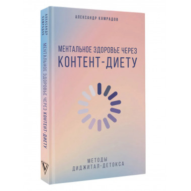 Ментальное здоровье через контент-диету.