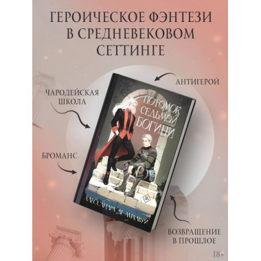 Потомок седьмой богини.