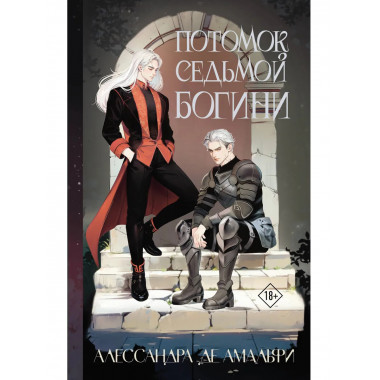 Потомок седьмой богини.