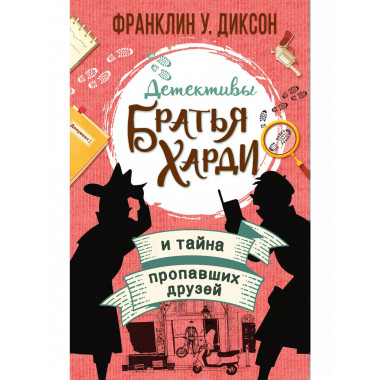 Братья Харди и тайна пропавших друзей.