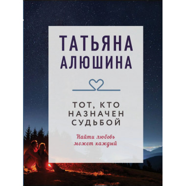Тот, кто назначен судьбой.