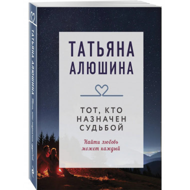 Тот, кто назначен судьбой.