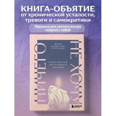 Ничего не хочу. Книга-объятие для уставшего человека.