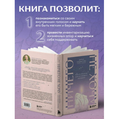 Ничего не хочу. Книга-объятие для уставшего человека.