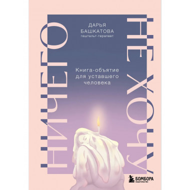 Ничего не хочу. Книга-объятие для уставшего человека.