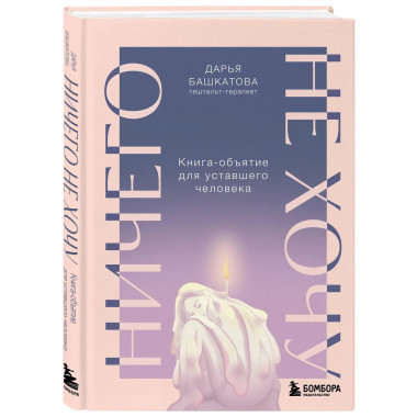 Ничего не хочу. Книга-объятие для уставшего человека.