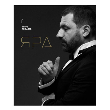 Ярд. Персональные стратегии превосходства.