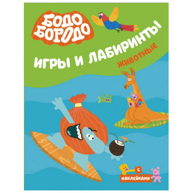 Бодо Бородо. Игры и лабиринты. Животные.