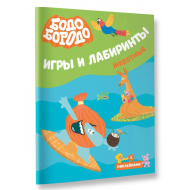Бодо Бородо. Игры и лабиринты. Животные.